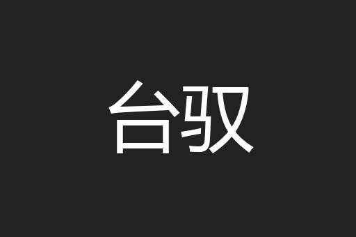 台驭