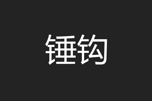 锤钩