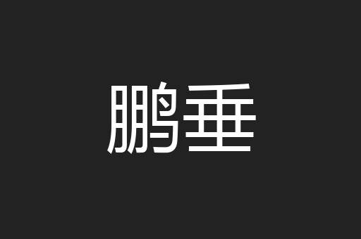 鹏垂