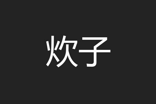 炊子