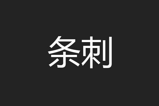 条刺