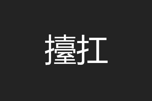 擡扛
