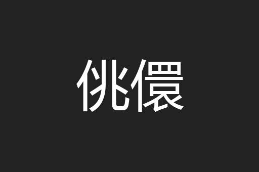 佻儇