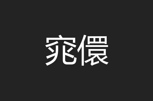 窕儇