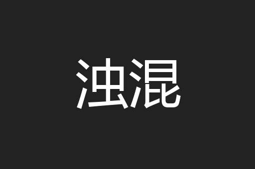 浊混