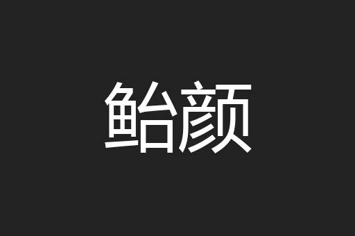 鲐颜