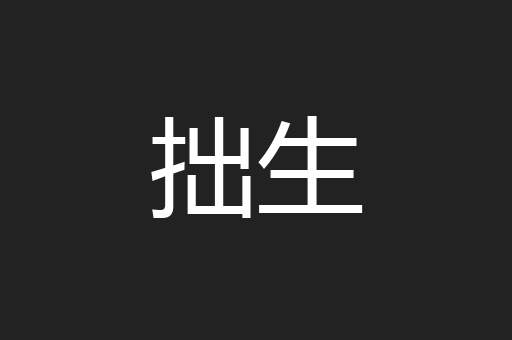 拙生