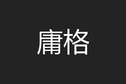 庸格
