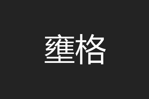 壅格