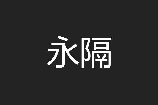 永隔