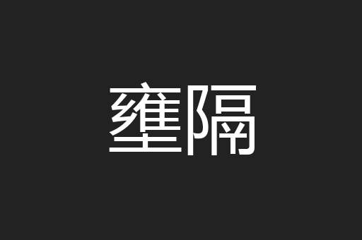 壅隔