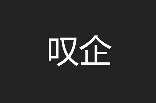 叹企