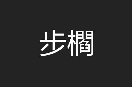 步櫩