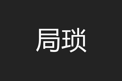 局琐