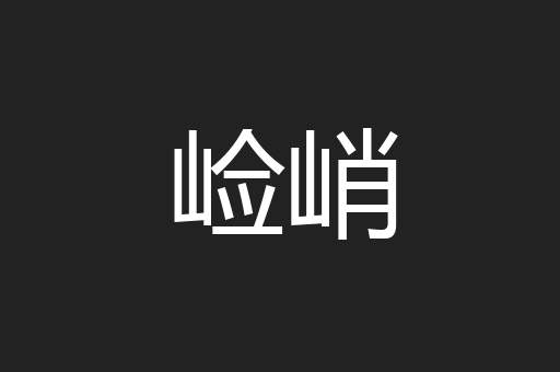 崄峭