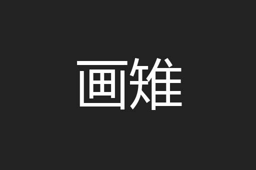 画雉