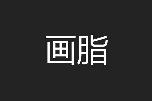 画脂