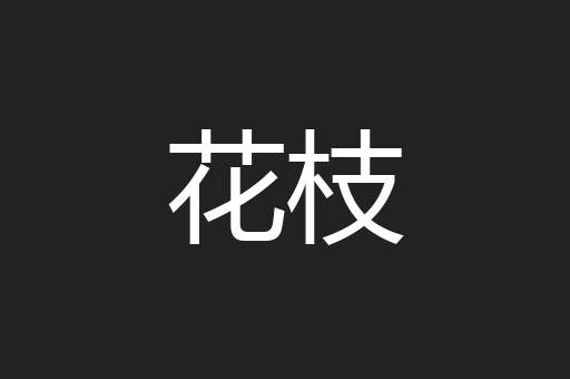花枝