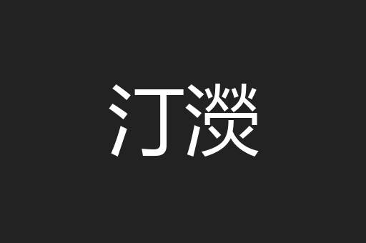 汀濙