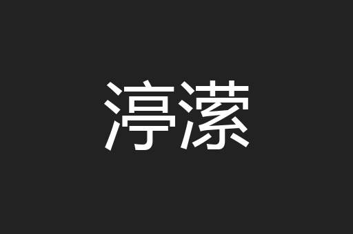 渟潆