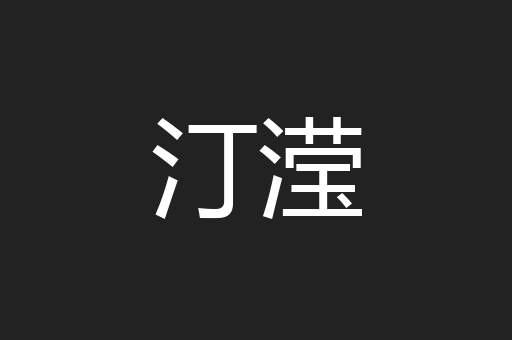 汀滢