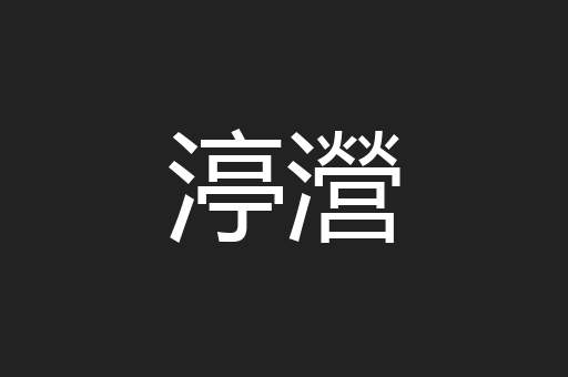 渟瀯