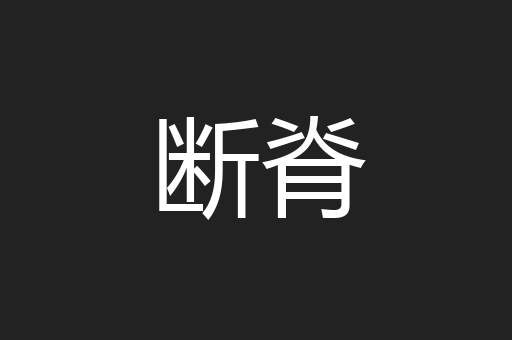 断脊