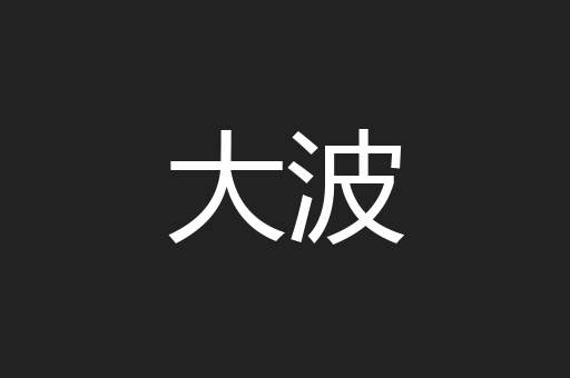 大波