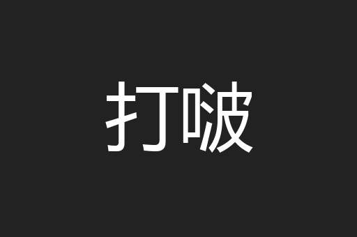 打啵