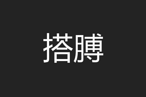 搭膊