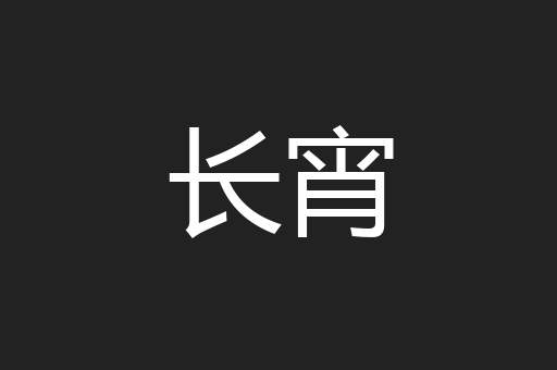 长宵