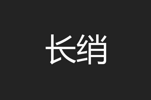 长绡