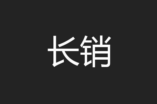长销