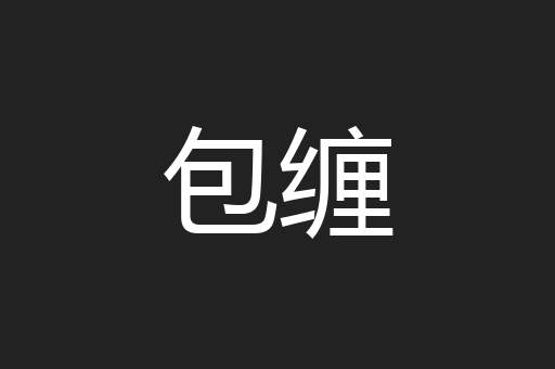包缠