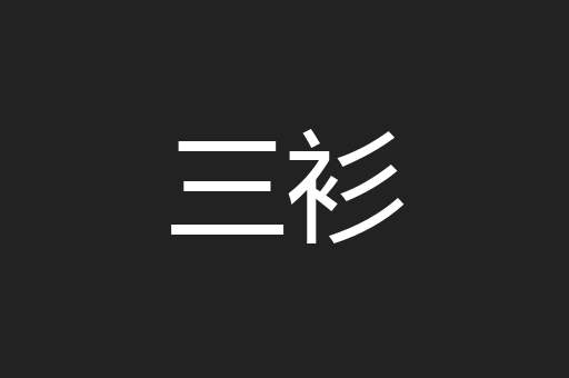 三衫
