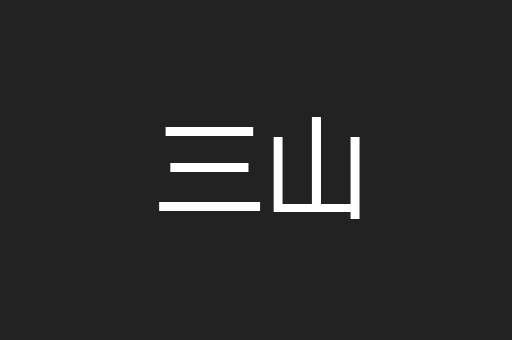 三山