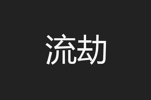流劫