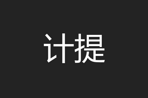 计提