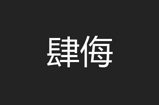 肆侮