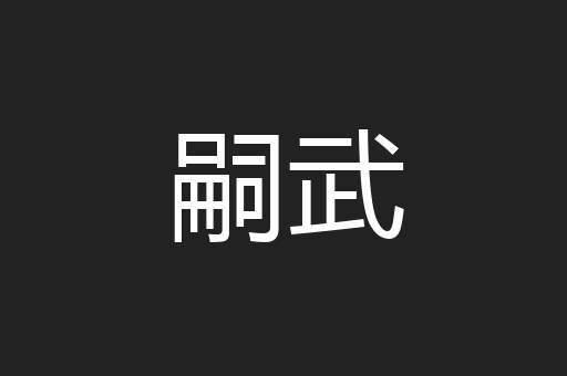 嗣武