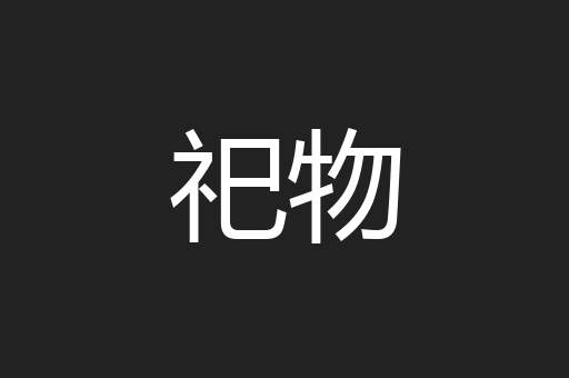 祀物
