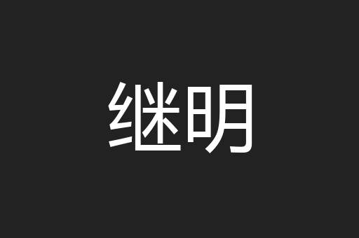 继明