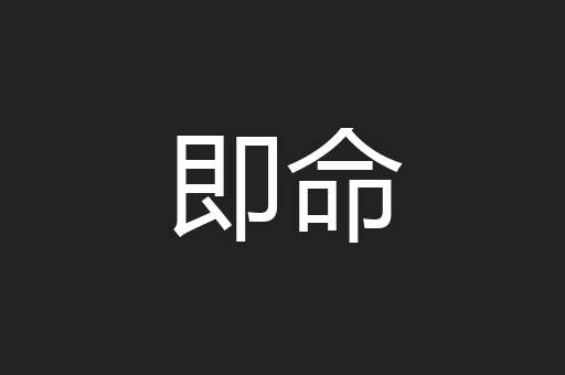 即命