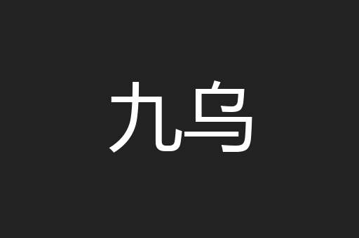 九乌