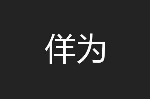 佯为