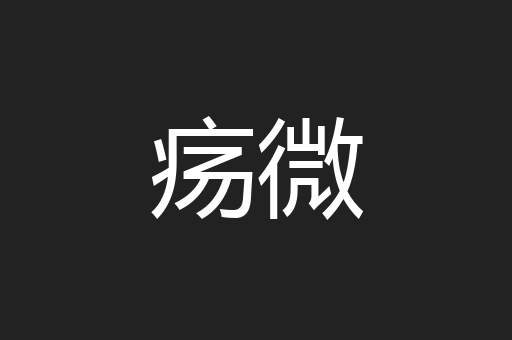 疡微