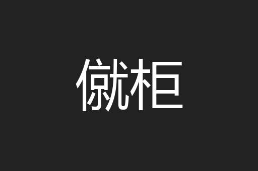 僦柜