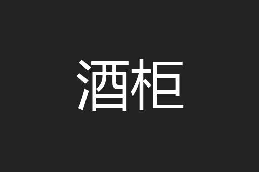 酒柜