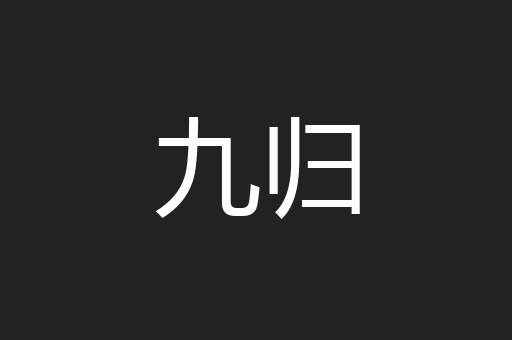 九归