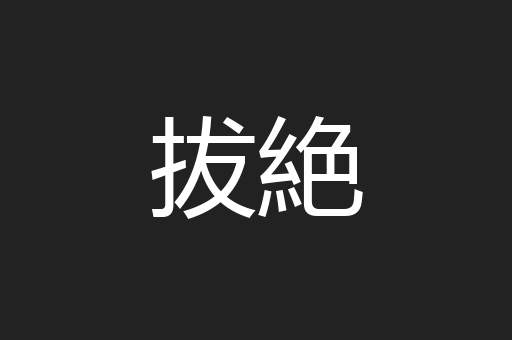 拔絶